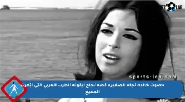 «صوت خالد» نجاة الصغيرة قصة نجاح أيقونة الطرب العربي التي أبّهرت الجميع